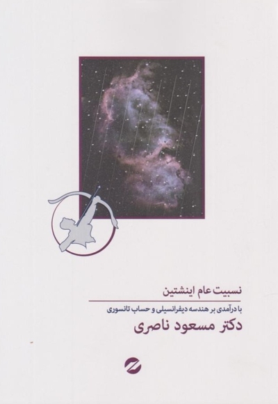 نسبیت عام اینشتین